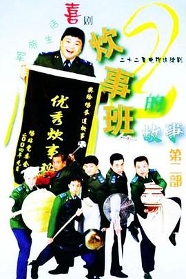 2018国产剧《炊事班的故事2》迅雷下载_中文完整版_百度云网盘720P|1080P资源