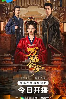 万福金安手机电影