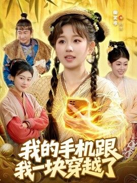 我的手机跟我一块穿越了手机电影