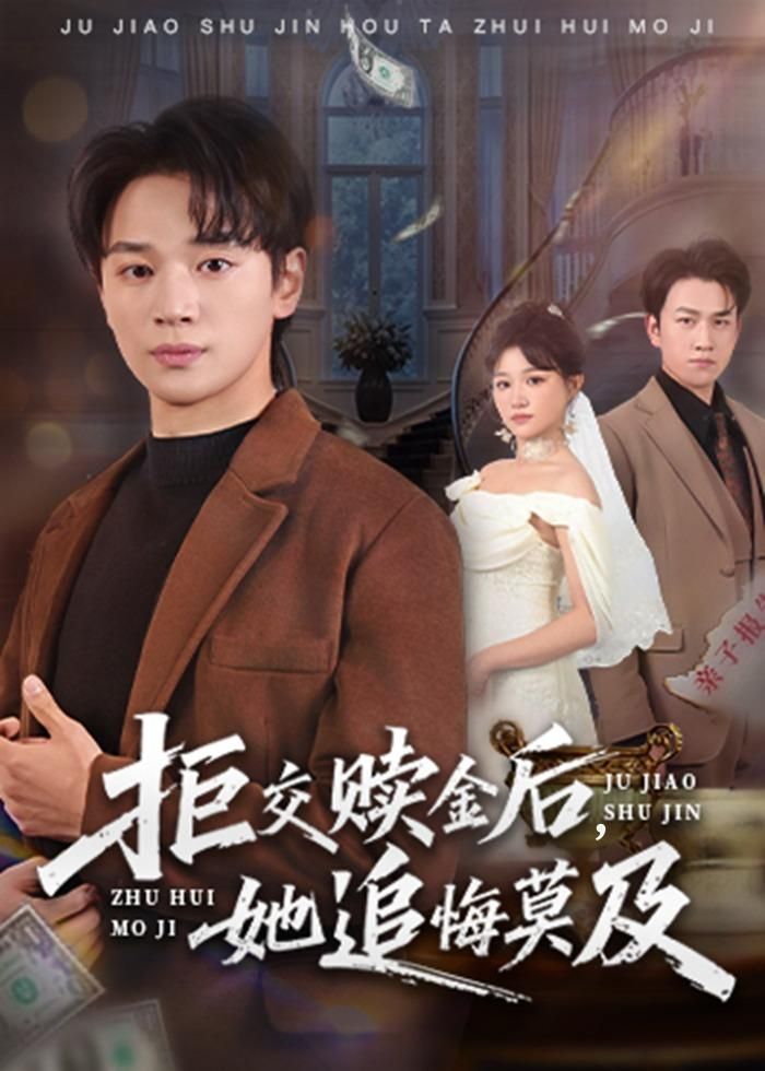 拒交赎金后，她追悔莫及手机电影