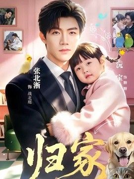 归家（2026）手机电影