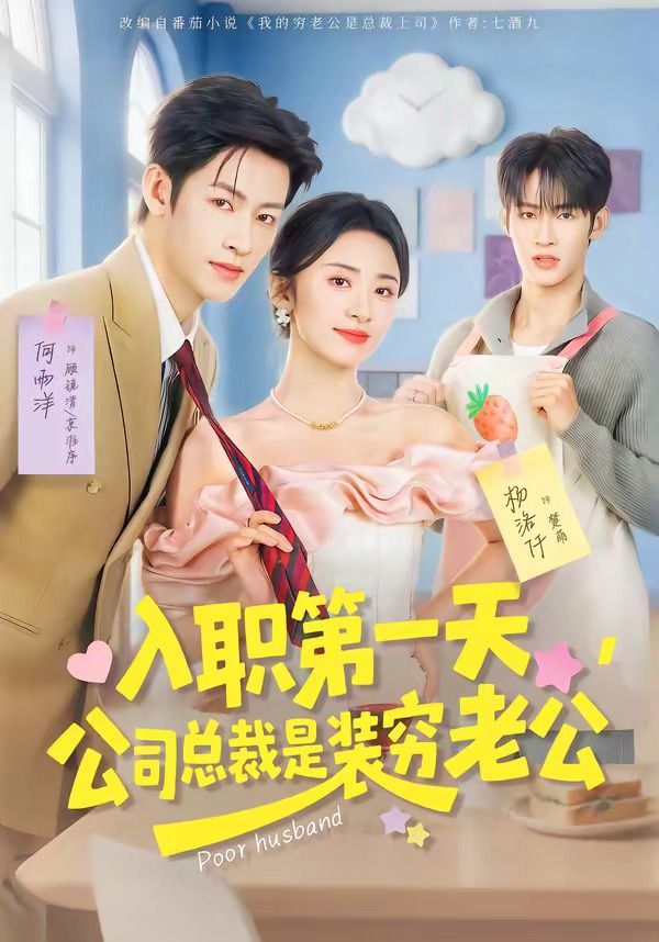 入职第一天公司总裁是装穷老公