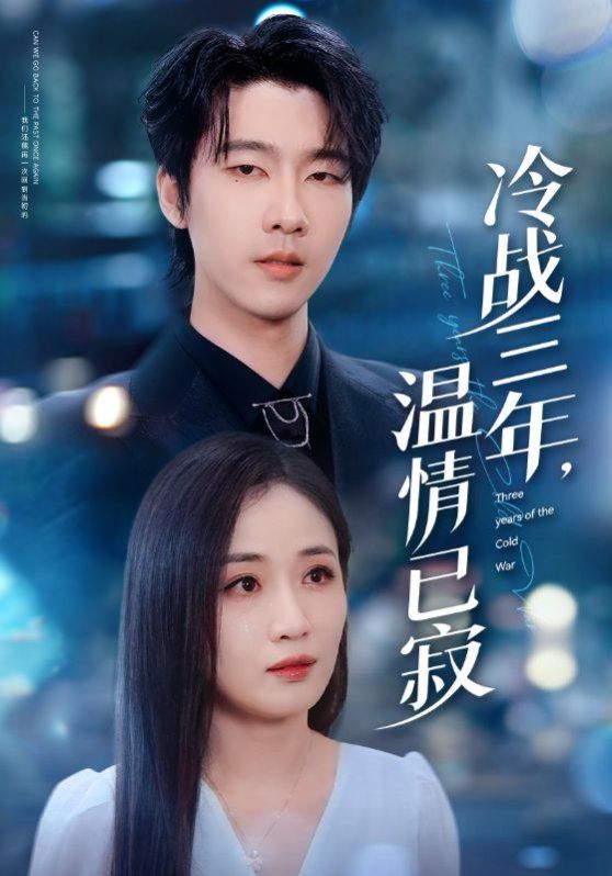 冷战三年温情已寂手机电影