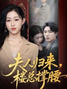 夫人归来，楼总撑腰手机电影