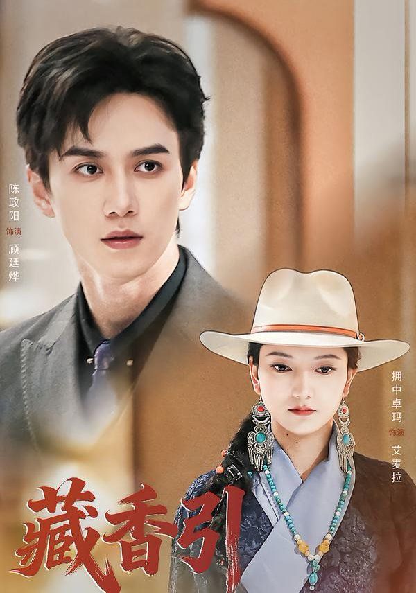 藏香引手机电影