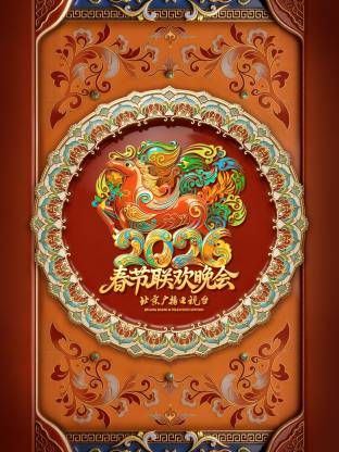 北京广播电视台春节联欢晚会2026手机电影