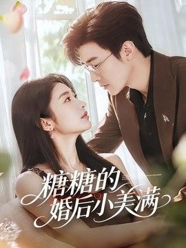 糖糖的婚后小美满手机电影