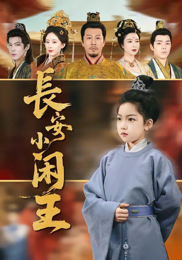 长安小闲王手机电影