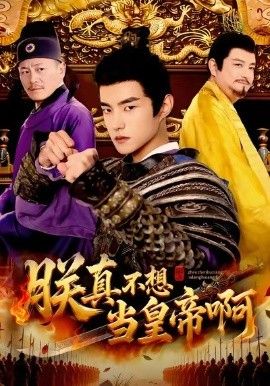 朕真不想当皇帝啊手机电影