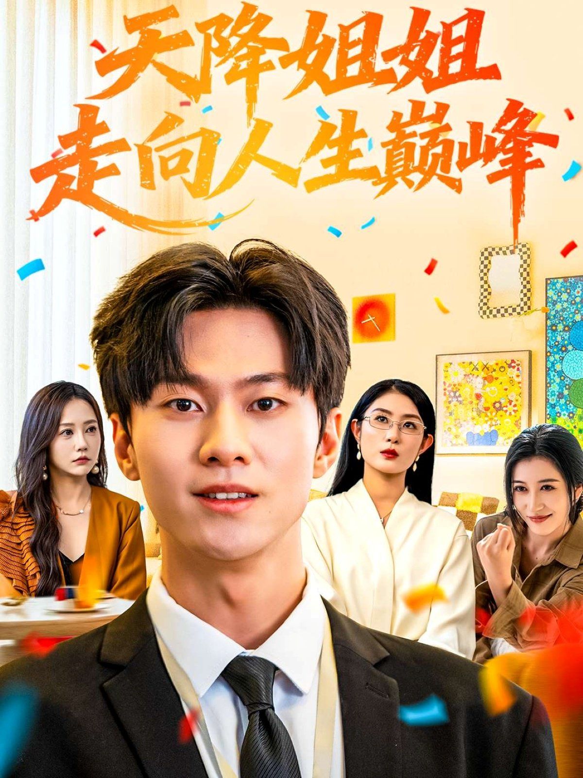 天降姐姐走向人生巅峰手机电影