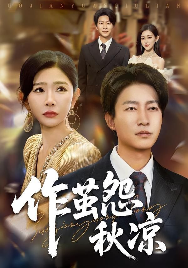 自此山水不相逢（作茧怨秋凉）手机电影