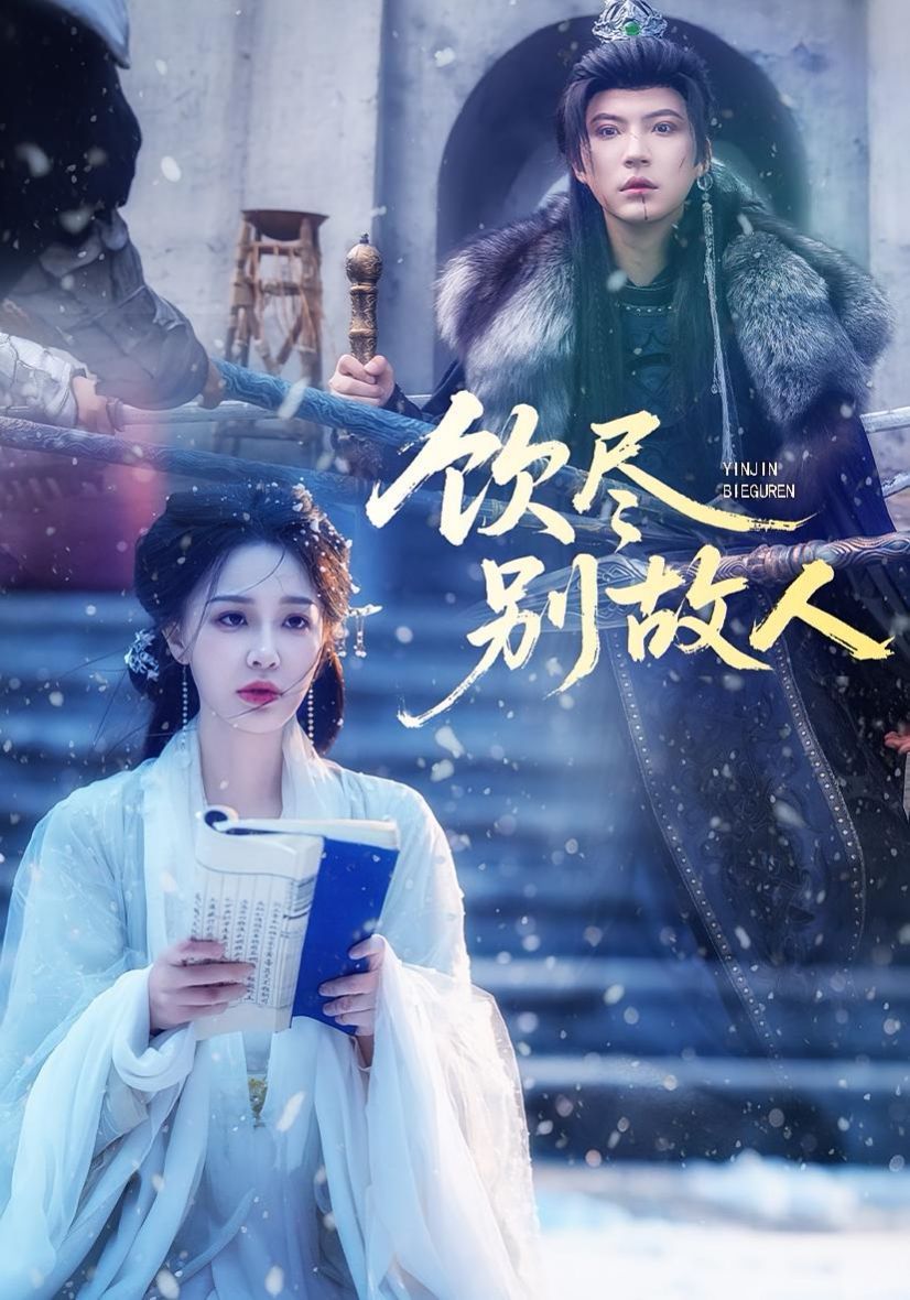 饮尽别故人手机电影