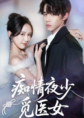 痴情夜少觅医女手机电影
