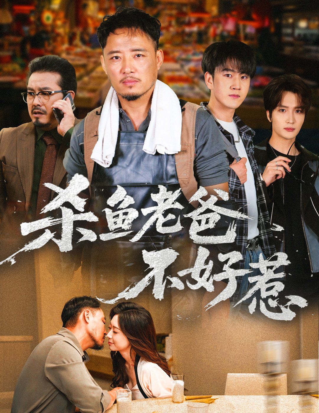 杀鱼老爸不好惹手机电影