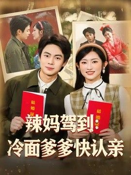 辣妈驾到：冷面爹爹快认亲手机电影