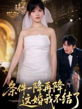 条件一降再降，这婚我不结了}