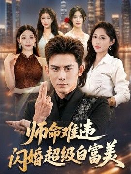 师命难违，闪婚超级白富美}