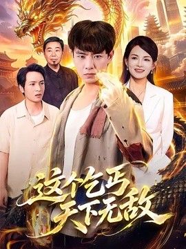 这个乞丐天下无敌}