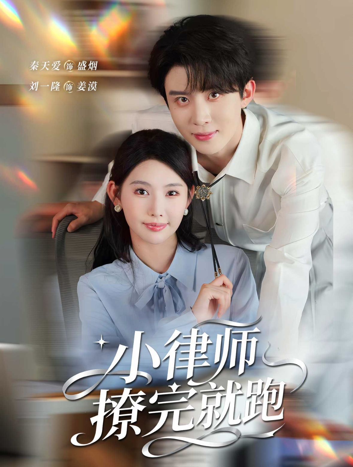 小律师撩完就跑手机电影