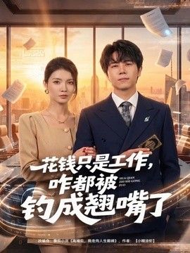 花钱只是工作，咋都被钓成翘嘴手机电影