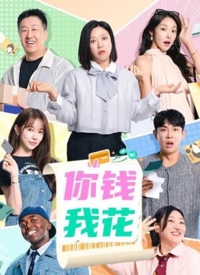 你钱我花手机电影