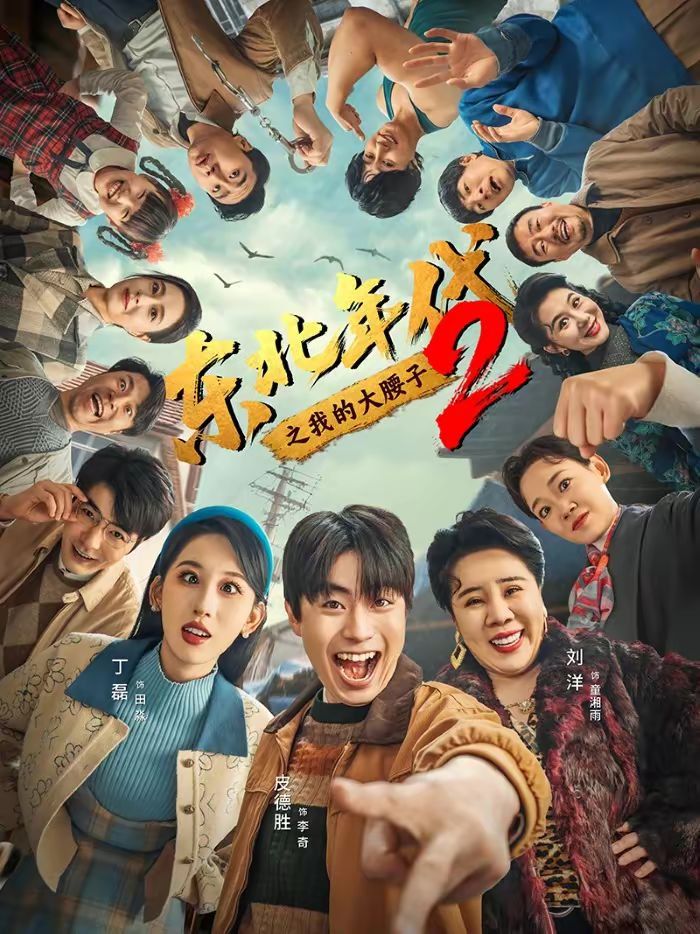 东北年代之我的大腰子第二部手机电影