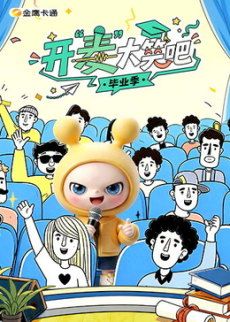 开“麦”大笑吧手机电影