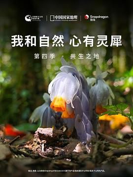 《我和自然 心有灵犀》第四季 - 共生之地