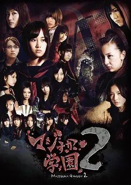 真假学园2手机电影