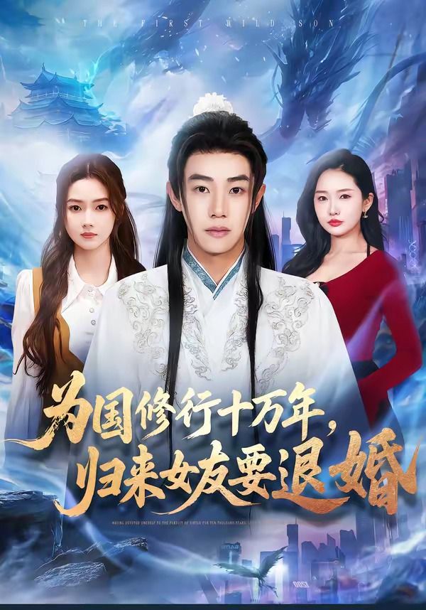 为国修行十万年，归来女友要退婚手机电影