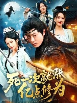 死一次就涨亿点修为手机电影