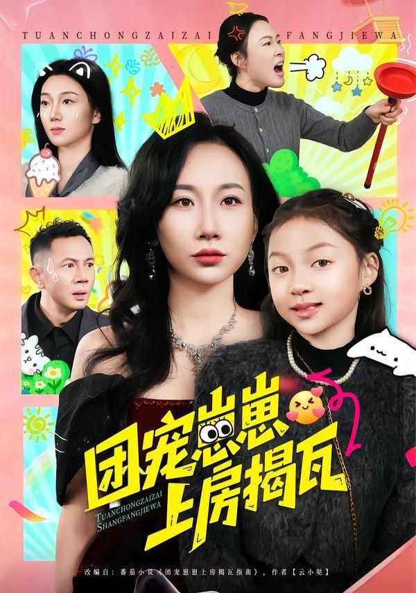 团宠崽崽上房揭瓦手机电影