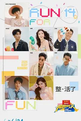 奔跑吧第十季手机电影