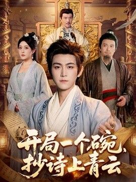 开局一个碗，抄诗上青云手机电影