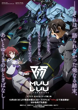 Muv-Luv Alternative 第二季}