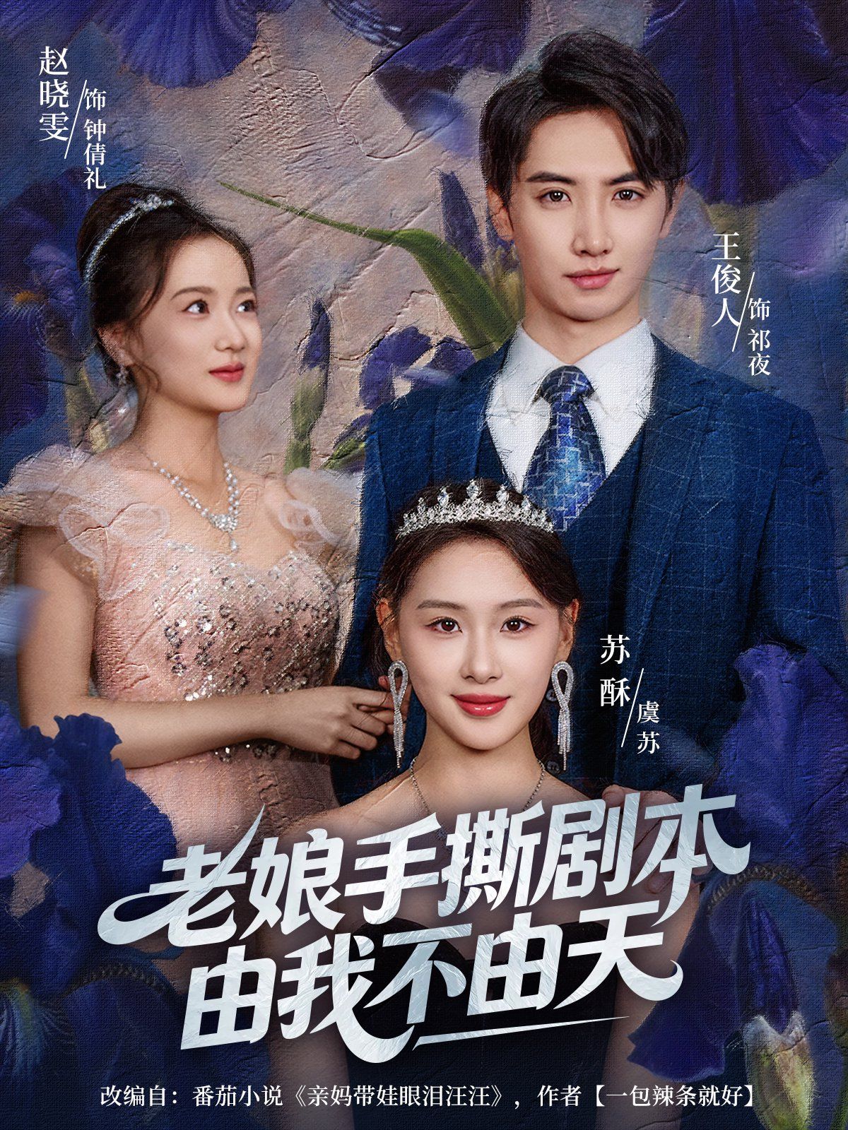 老娘手撕剧本由我不由天（拒当炮灰后我全家萌宝团宠我）手机电影