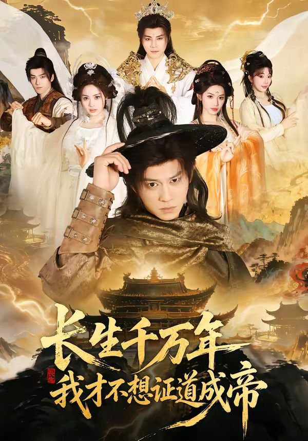 长生千万年，我才不想证道成帝手机电影