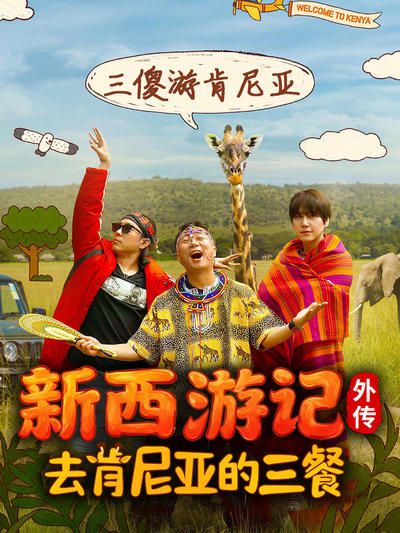 去肯尼亚的三餐手机电影