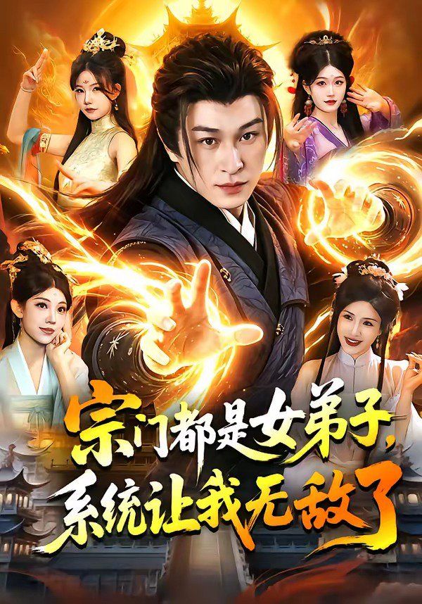 宗门都是女弟子，系统让我无敌了手机电影
