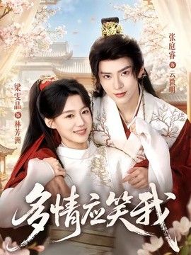 多情应笑我