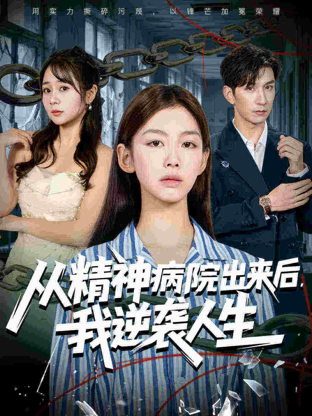 从精神病院出来后我逆袭人生手机电影