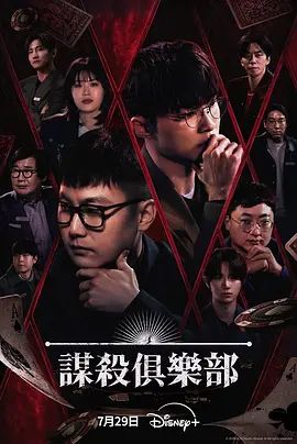 谋杀俱乐部手机电影