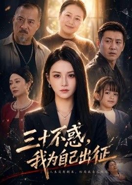 三十不惑，我为自己出征手机电影