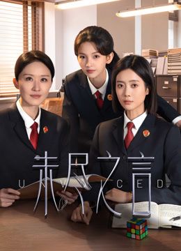 未尽之言手机电影