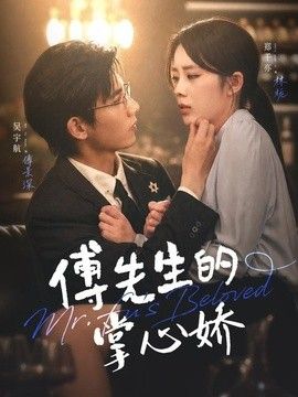 傅先生的掌心娇}