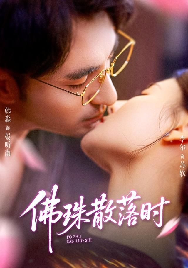 佛珠散落时手机电影