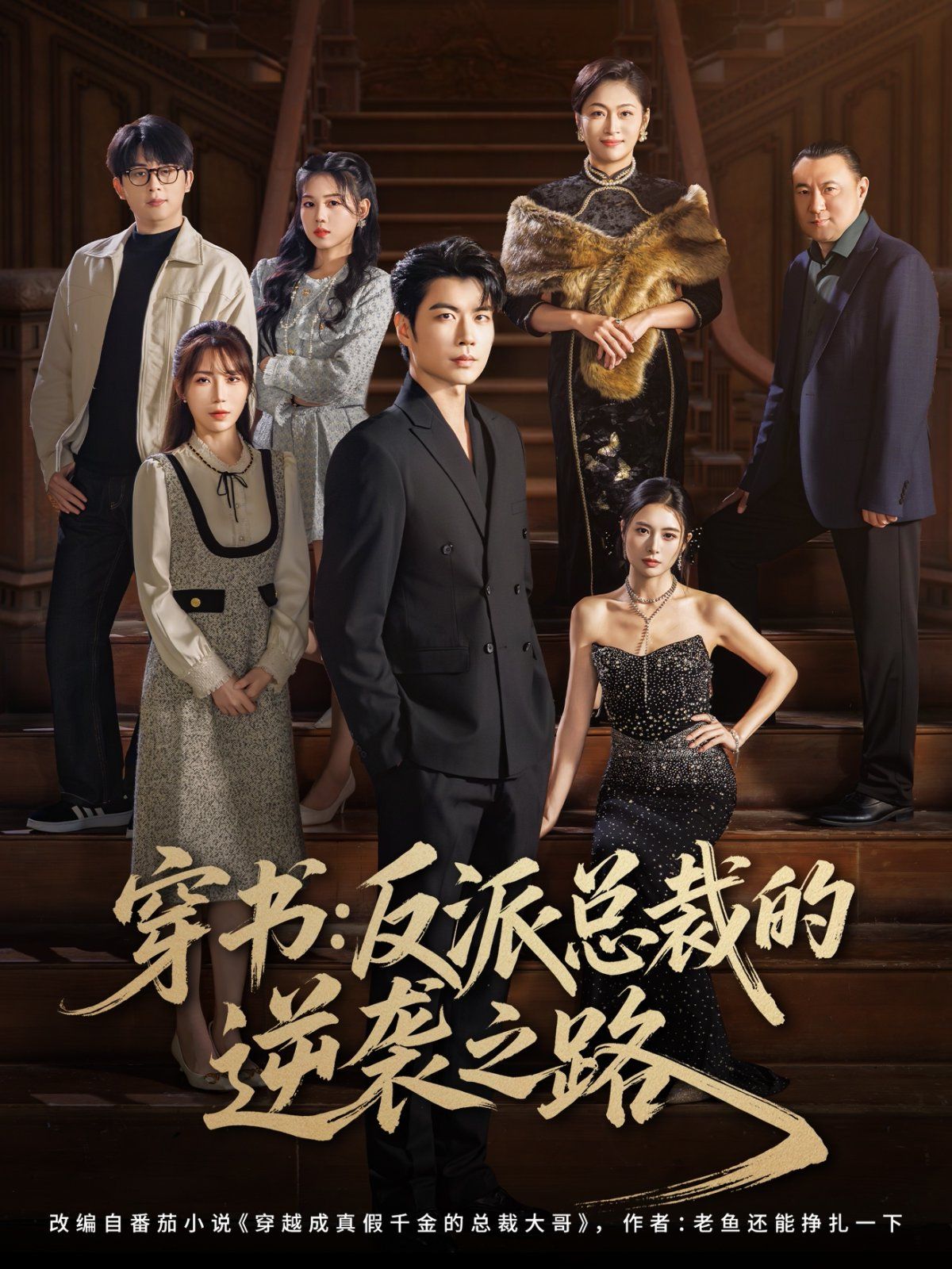 穿书反派总裁的逆袭之路手机电影