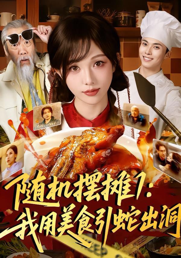 随机摆摊1：我用美食引蛇出洞手机电影