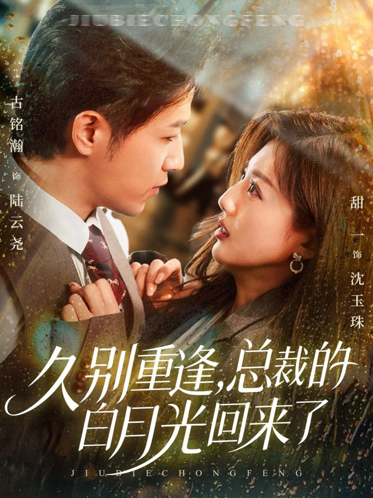 久别重逢，总裁的白月光回来了手机电影