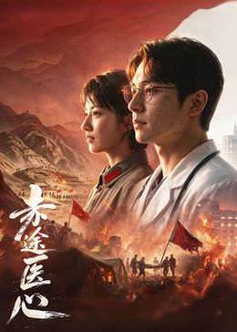 赤途医心手机电影